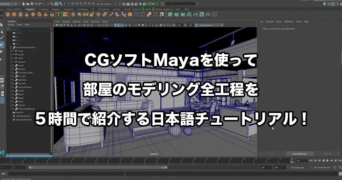 Cgソフトmayaを使って 部屋のモデリング全工程を５時間で紹介する日本語チュートリアル Visutor