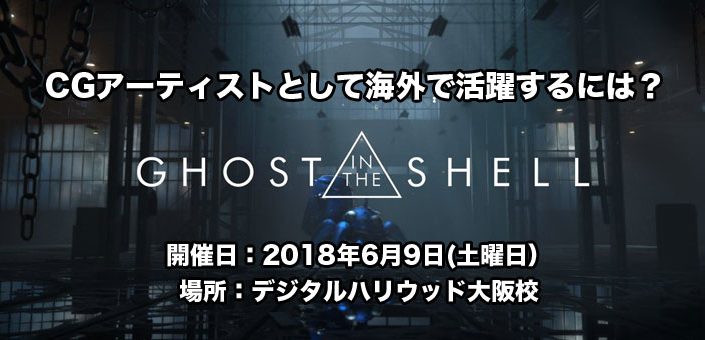 Cgアーティストとして海外で活躍するには ２０１８年６月９日デジタルハリウッド大阪校でセミナー開催します Visutor