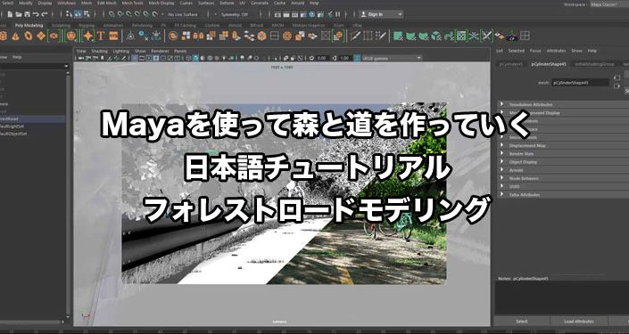 Mayaを使って森と道を作っていく日本語チュートリアル フォレストロードモデリング Visutor