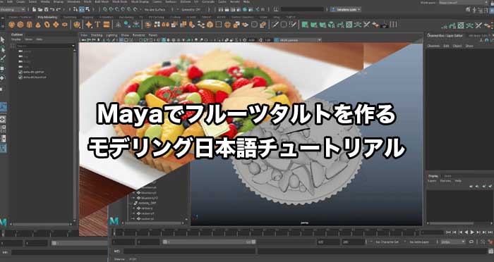 Mayaでフルーツタルトを作るモデリング日本語チュートリアル Visutor