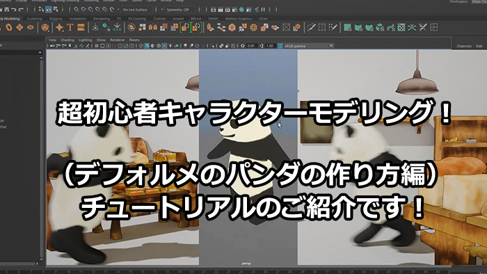 超初心者キャラクターモデリング デフォルメのパンダの作り方編 のご紹介です Visutor